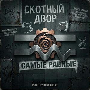 Самые Равные