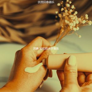 一尘不染裹体印象数