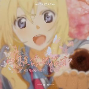 四月是你的谎言