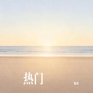 热门