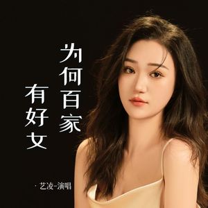 为何百家有好女