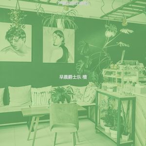 柔和的早晨时刻