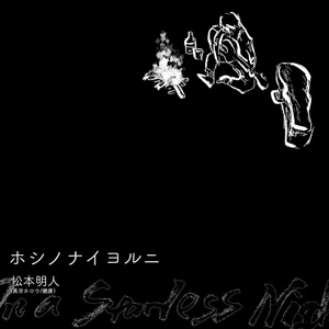 ホシノナイヨルニ