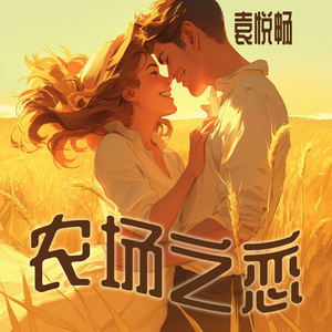 农场之恋 (梦幻版)