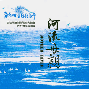 河流,母亲