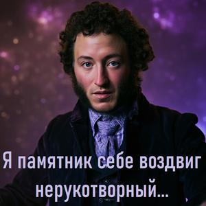 Я памятник себе воздвиг нерукотворный...