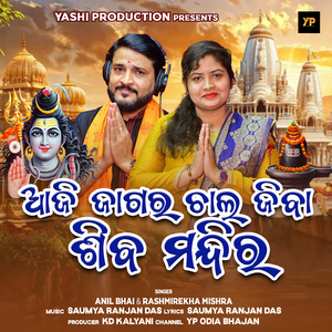 Aji Jagara Chalo Jiba Shiva Mandir