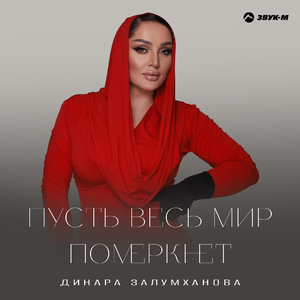 Пусть весь мир померкнет