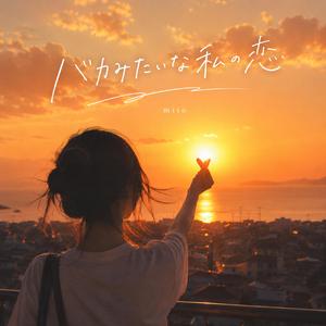 バカみたいな私の恋