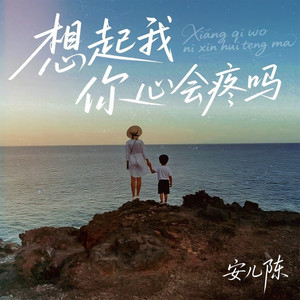 想起我你心会疼吗