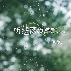 听悲伤的情歌（0.8x）