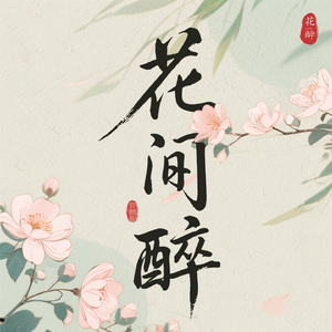 花间醉