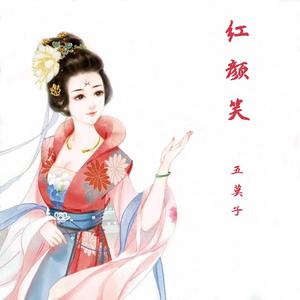 2019-03-05 红颜笑