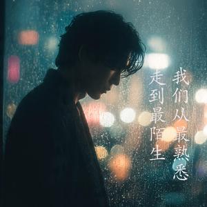 我们从最熟悉走到最陌生