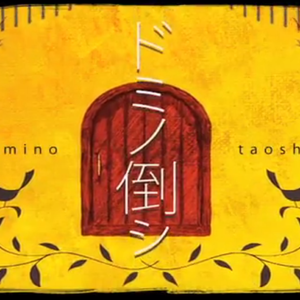 【蛍HOTARU】ドミノ倒シ（翻自 初音ミク）