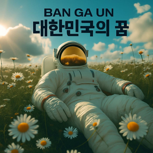 대한민국의 꿈