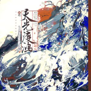 天光渡鸿-地笼原创同人曲