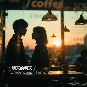 明天的明天