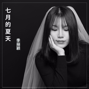 七月的夏天