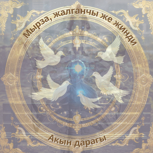 Мырза, жалганчы же жинди