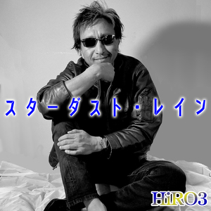 スターダスト・レイン