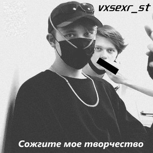 Сожгите моё творчество