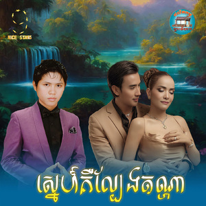 ស្នេហ៍គឺល្បែងតណ្ហា