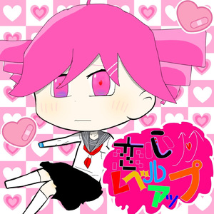 恋心レベルアップ