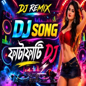 অতি লোভে তাঁতি নষ্ট-Dj Song