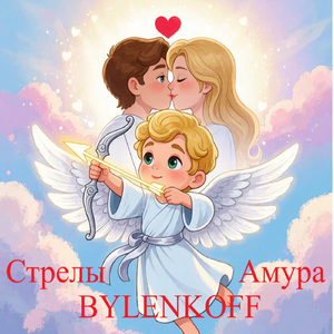 Стрелы Амура