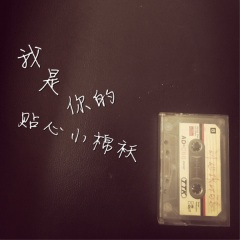 我是你的贴心小棉袄