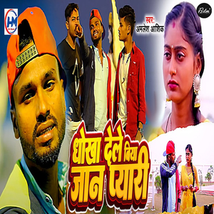 Dhokha Dele Biya Jan Pyari