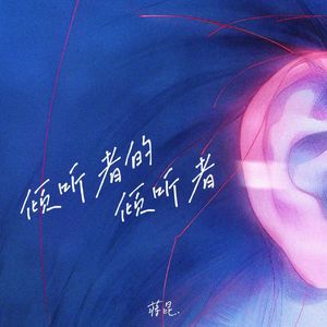 倾听者的倾听者（DJ版）