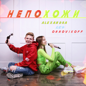 Непохожи