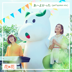 あ～よかった (pal*system mix)