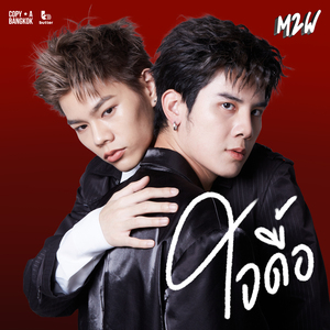 ใจดื้อ (From "WAR OF Y")