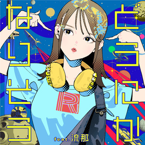 どうにかなりそう feat. 流那