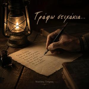 Γράφω στιχάκια...