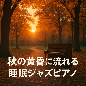 ジャズラウンジおしゃれBGM