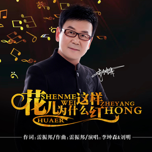 花儿为什么这样红 (对唱版)