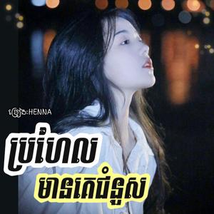 ប្រហែលមានគេជំនួស