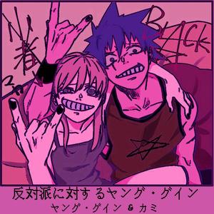 jovemguin vs oposição (feat. K4miinari1)