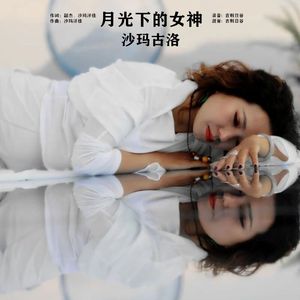 月光下的女神