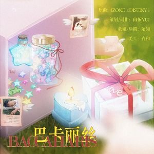 《巴卡丽丝》——龚俊1129生贺曲