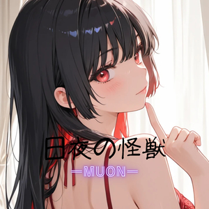 日夜の怪獣