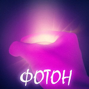 Фотон
