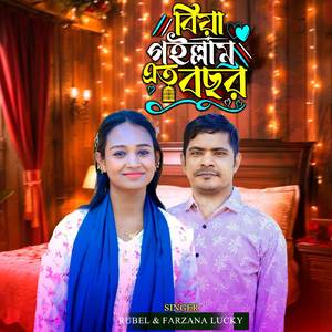 বিয়া গইল্লাম এত বছর