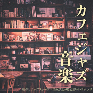 カフェチルアウトジャズ