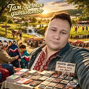 Там де моє дитинство