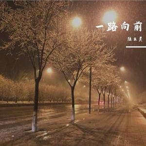 一路向前